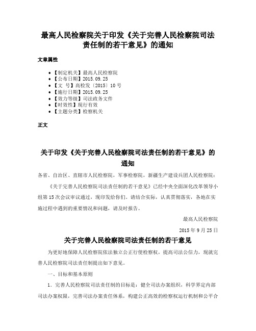 最高人民检察院关于印发《关于完善人民检察院司法责任制的若干意见》的通知