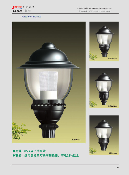 金源金柏 SB124A,SB124B,SB124C皇冠庭院灯 说明书