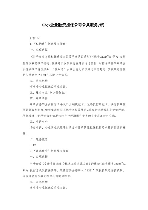 中小企业融资担保公司公共服务指引