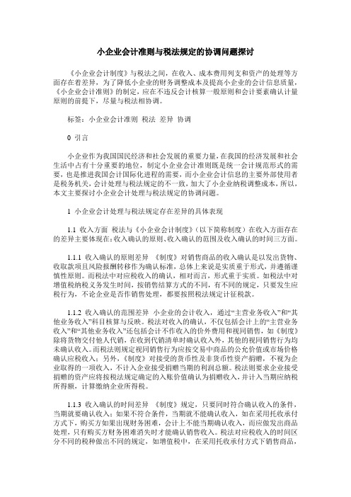 小企业会计准则与税法规定的协调问题探讨