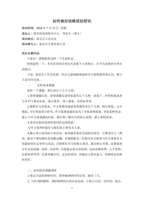 如何做好战略规划研究