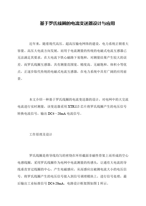 基于罗氏线圈的电流变送器设计与应用