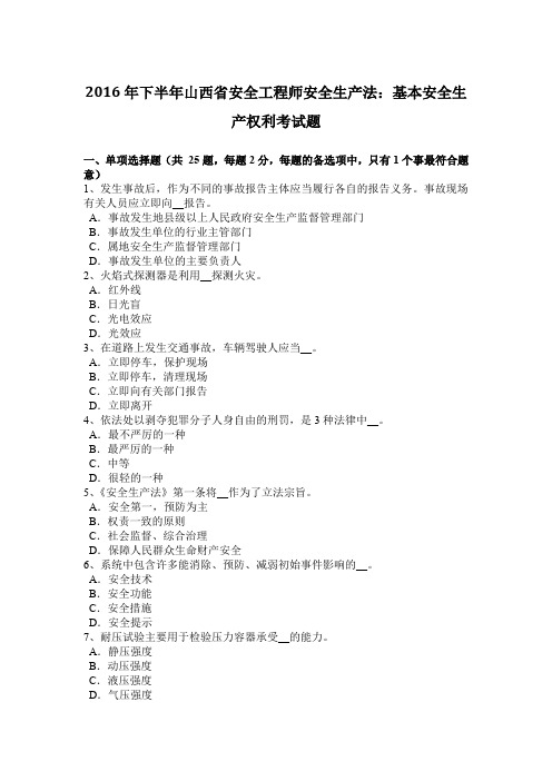 2016年下半年山西省安全工程师安全生产法：基本安全生产权利考试题