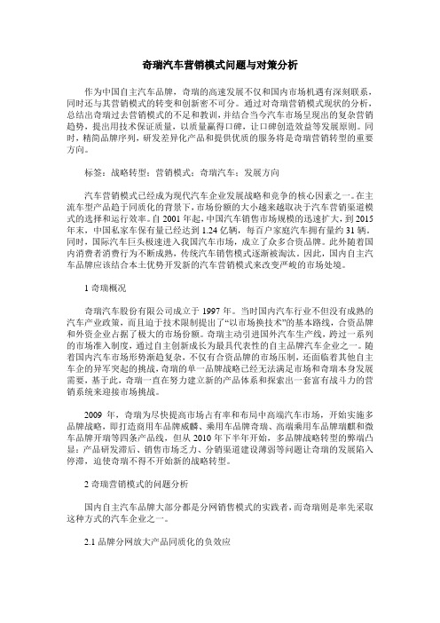 奇瑞汽车营销模式问题与对策分析