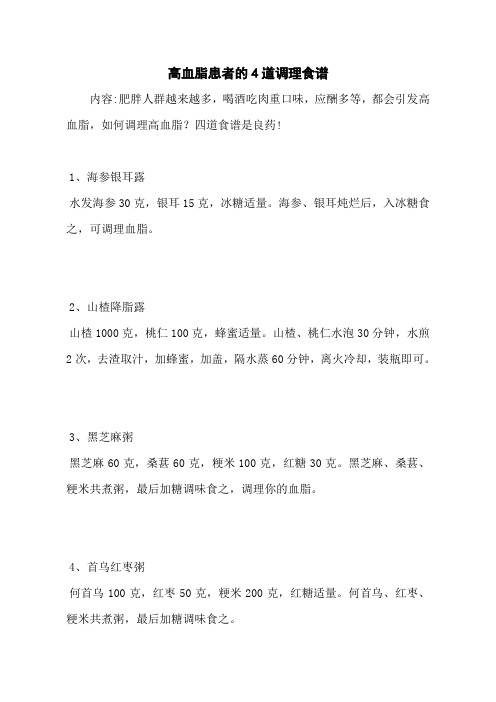 高血脂患者的4道调理食谱