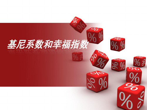 基尼系数和幸福指数