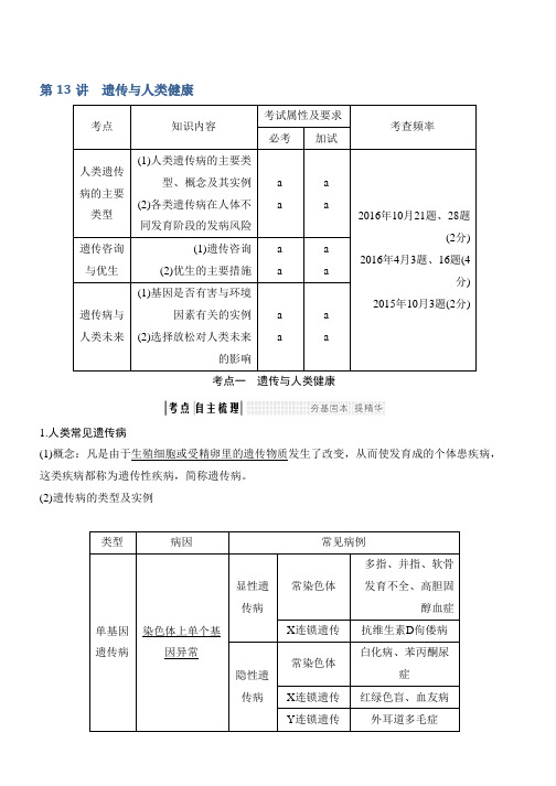 2019版高三一轮复习系列选考总复习生物讲义：第13讲遗传与人类健康 Word版含答案