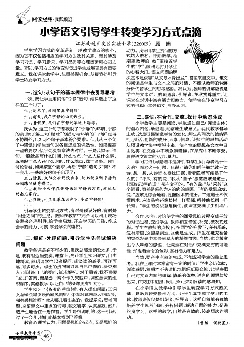 小学语文引导学生转变学习方式点滴