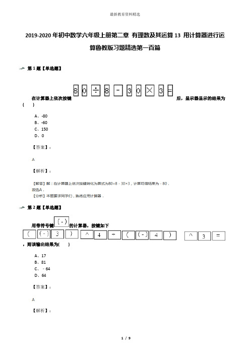 2019-2020年初中数学六年级上册第二章 有理数及其运算13 用计算器进行运算鲁教版习题精选第一百篇
