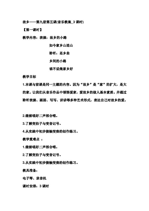 五年级音乐第五课《故乡》教案
