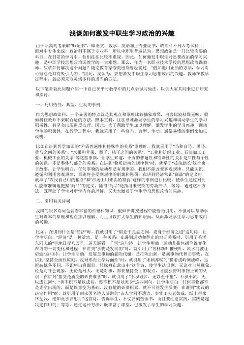 浅谈如何激发中职生学习政治的兴趣