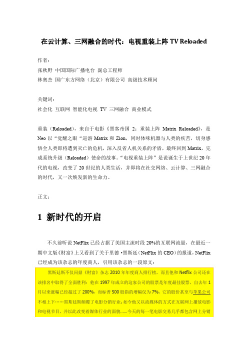 在云计算、三网融合的 TV Reloaded 电视重载(CIBN 张秋野 林奥杰)