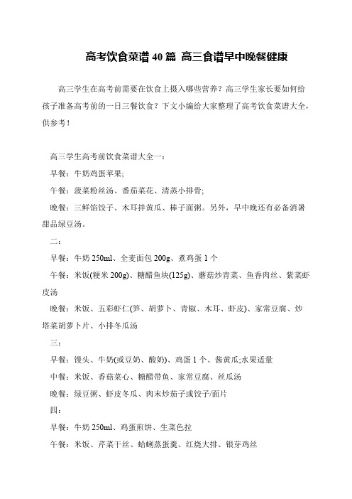 高考饮食菜谱40篇 高三食谱早中晚餐健康