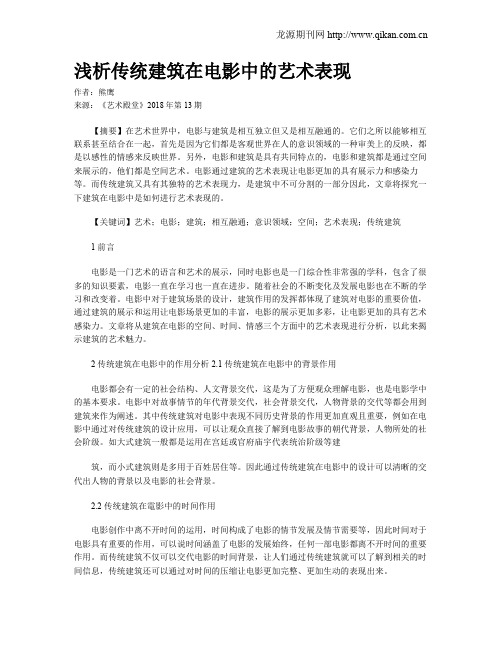 浅析传统建筑在电影中的艺术表现