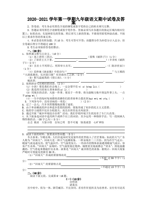 2020—2021学年第一学期九年级语文期中试卷及答案