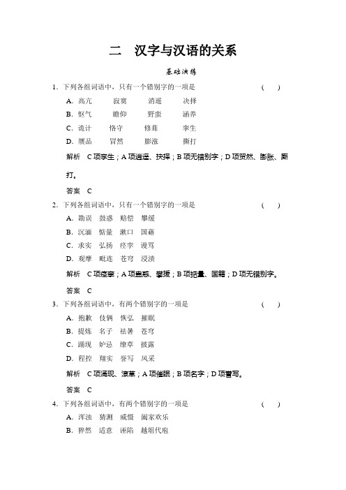 高中语文一轮复习选修《汉语学习与应用》同步训练 第一讲 汉字和汉语 1-2  Word版含答案.doc