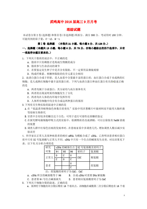 广西武鸣县高级中学2016届高三第二次月考理综试卷