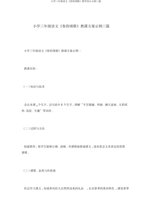 小学三年级语文《春的颂歌》教学设计示例三篇