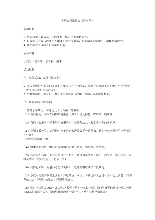 小班音乐课教案《开汽车》