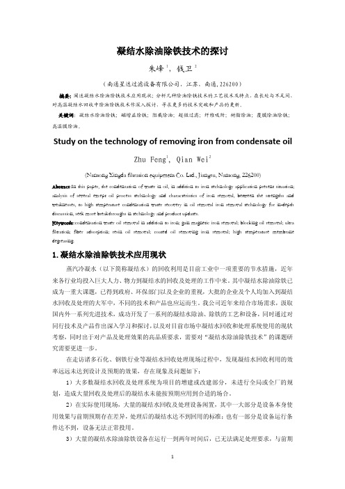 凝结水除油除铁技术探讨