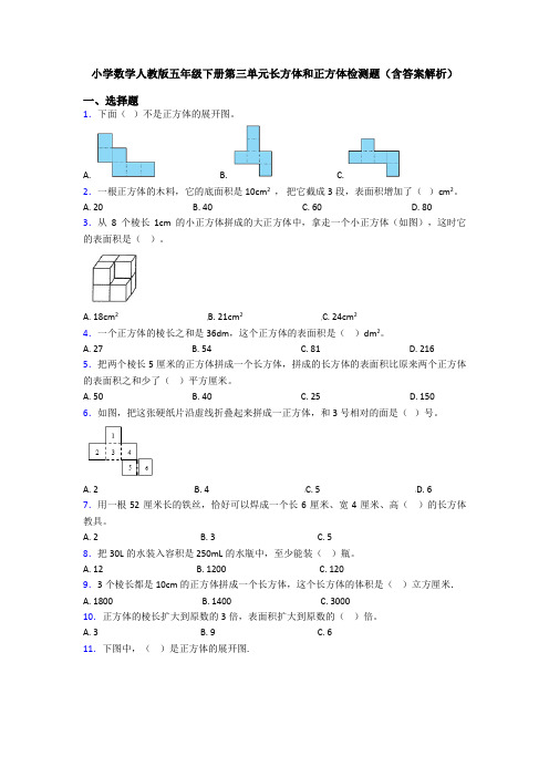 小学数学人教版五年级下册第三单元长方体和正方体检测题(含答案解析)