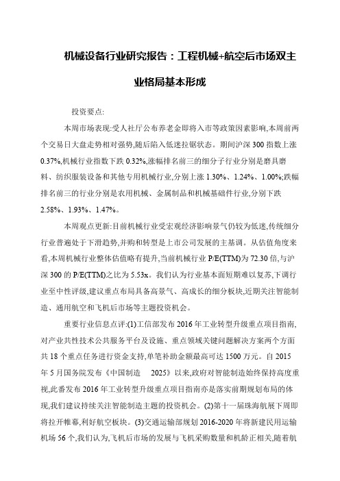 机械设备行业研究报告：工程机械+航空后市场双主业格局基本形成