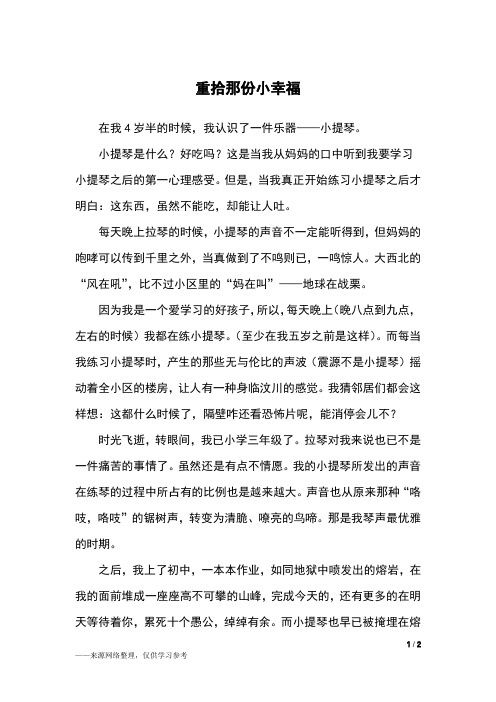 重拾那份小幸福_初一作文