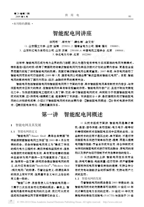 智能配电网讲座第一讲智能配电网概述