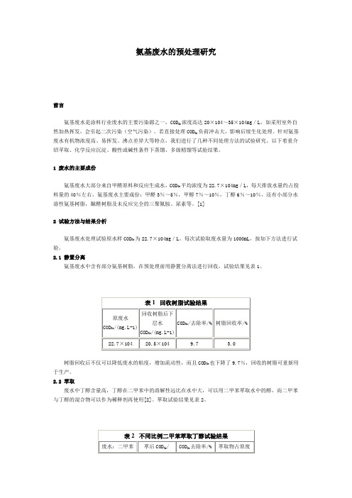 氨基废水的预处理研究