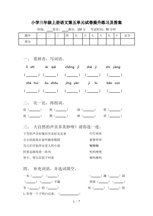 小学三年级上册语文第五单元试卷提升练习及答案