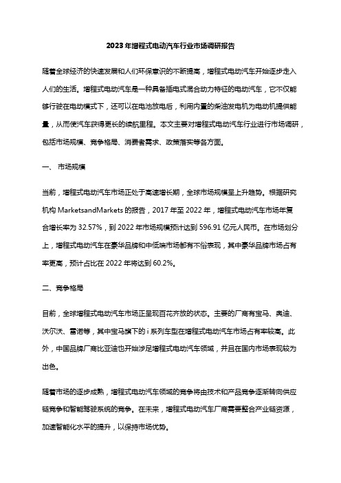 2023年增程式电动汽车行业市场调研报告
