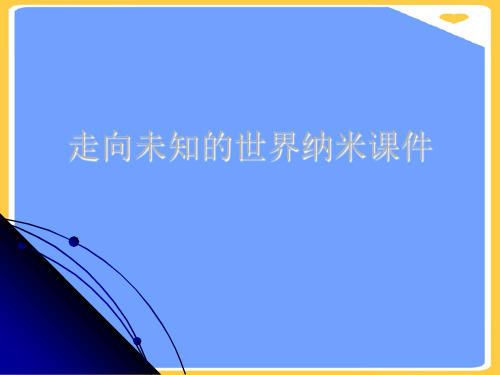 走向未知的世界纳米.正式版PPT文档