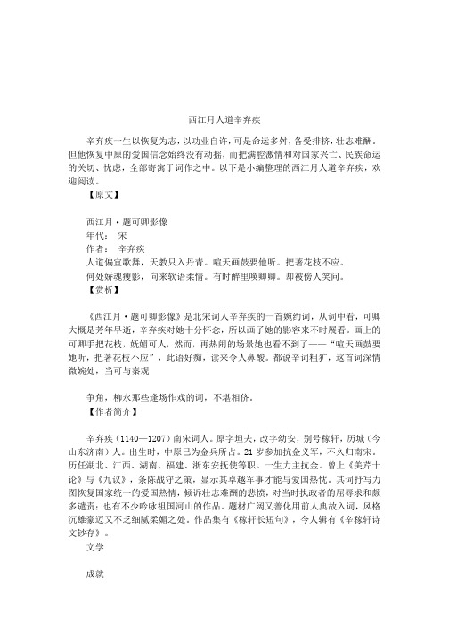 西江月人道辛弃疾