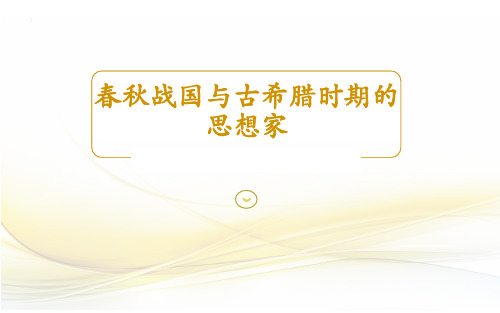 春秋战国与古希腊时期的思想家