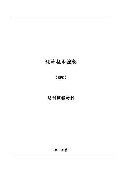 【通用文档】spc-讲义-印刷.doc