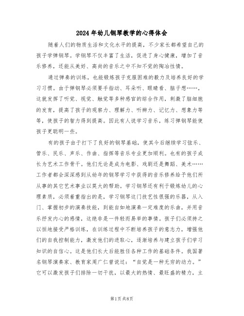 2024年幼儿钢琴教学的心得体会(2篇)