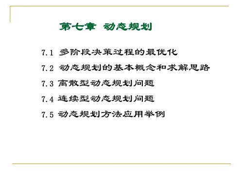 第一节多阶段决策过程的最优化