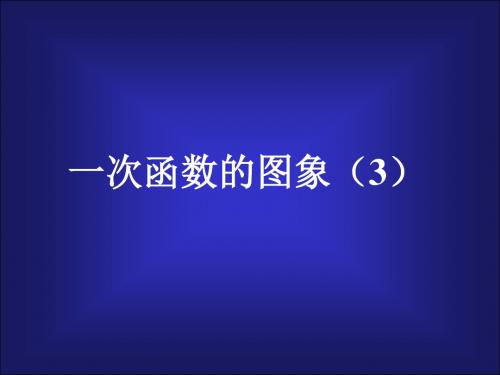(2019版)一次函数的图象3[上学期]--北师大版-
