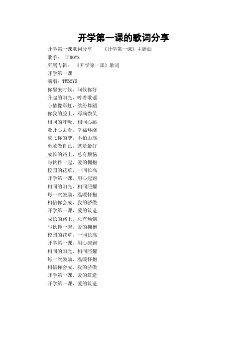 开学第一课的歌词分享