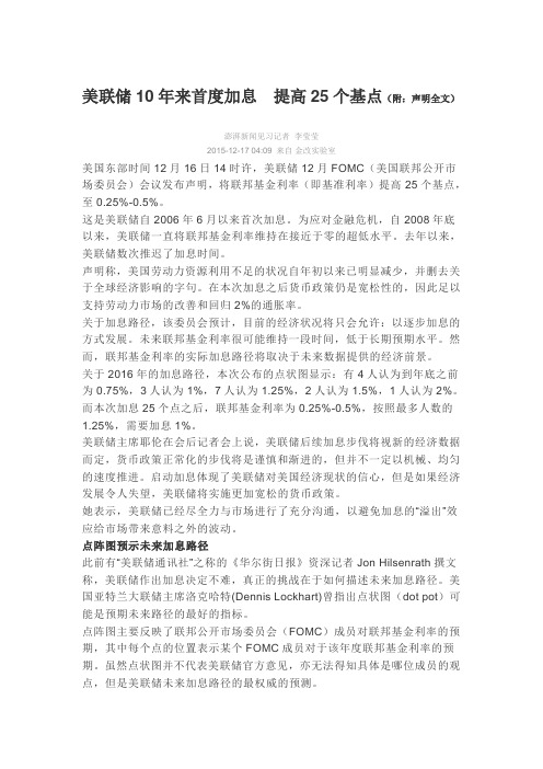 美联储10年来首度加息  提高25个基点