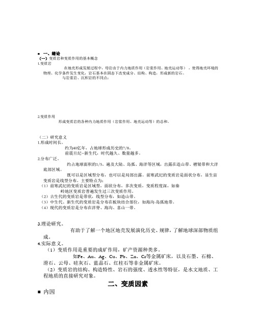 变质岩绪论