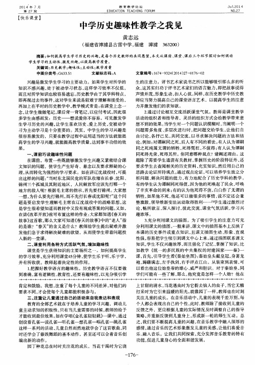中学历史趣味性教学之我见