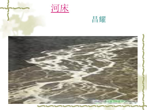 河床