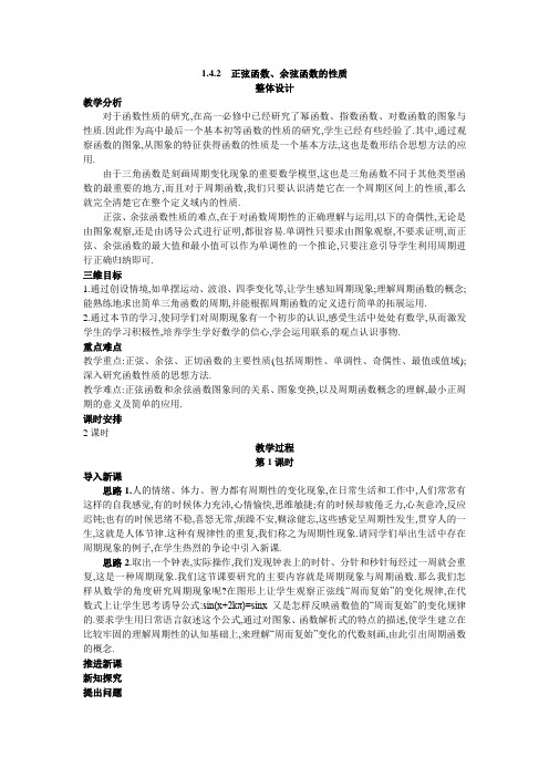 人教A版高中数学必修四新课标优秀教案示范教案正弦函数、余弦函数的性质