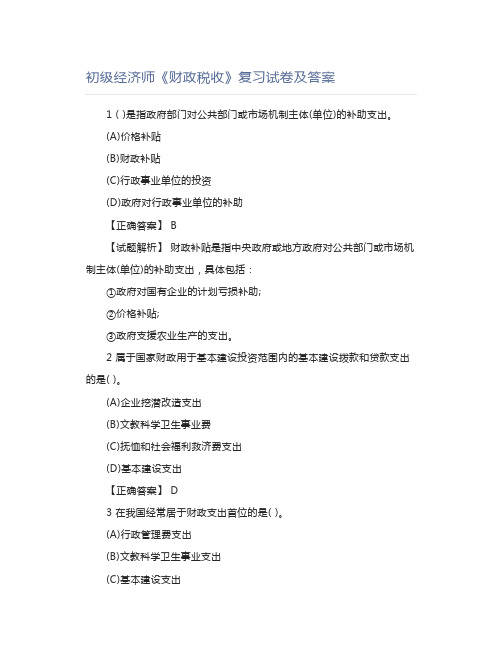 初级经济师《财政税收》复习试卷及答案