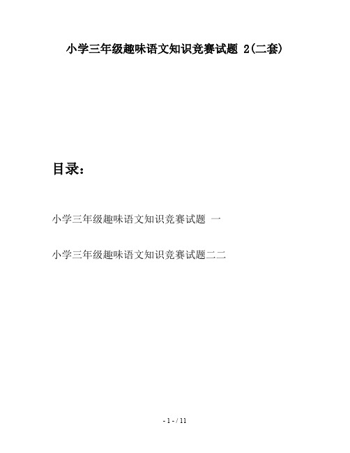 小学三年级趣味语文知识竞赛试题 2(二套)