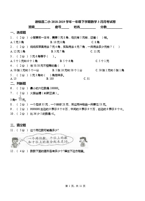 德格县二小2018-2019学年一年级下学期数学3月月考试卷