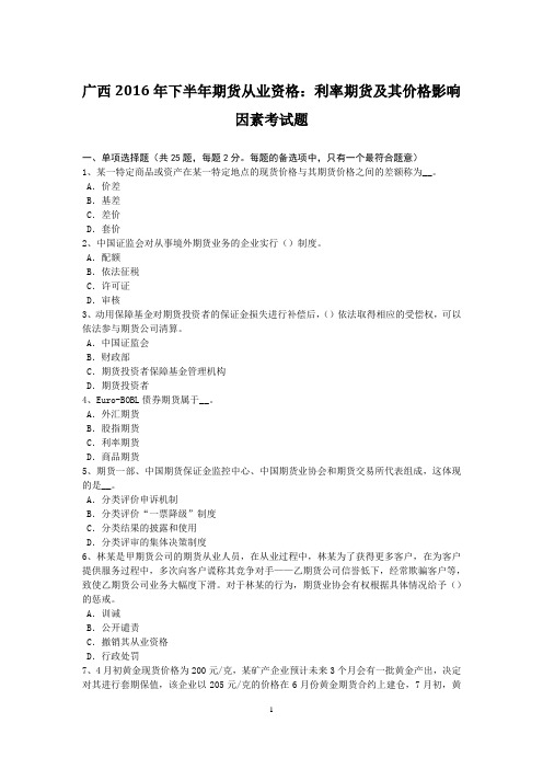 广西2016年下半年期货从业资格：利率期货及其价格影响因素考试题