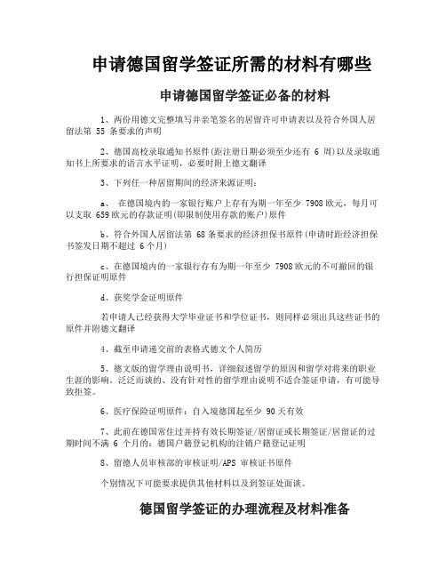 申请德国留学签证所需的材料有哪些