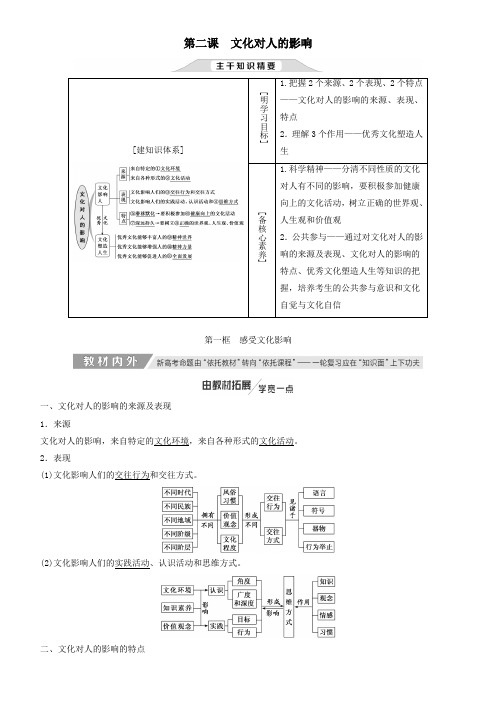 2020高考政治一轮总复习文化生活第二课文化对人的影响教案人教新课标